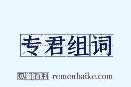专君组词是什么意思的图片